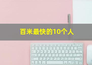 百米最快的10个人