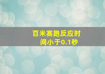 百米赛跑反应时间小于0.1秒