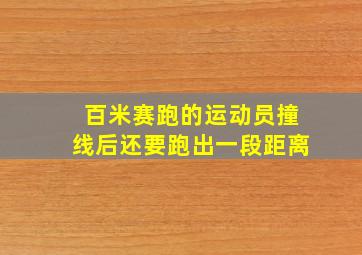 百米赛跑的运动员撞线后还要跑出一段距离