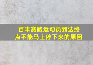 百米赛跑运动员到达终点不能马上停下来的原因