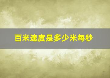 百米速度是多少米每秒