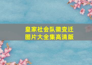 皇家社会队徽变迁图片大全集高清版