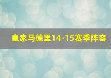 皇家马德里14-15赛季阵容