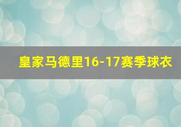 皇家马德里16-17赛季球衣