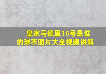 皇家马德里16号是谁的球衣图片大全视频讲解