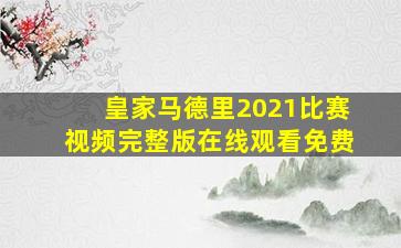 皇家马德里2021比赛视频完整版在线观看免费