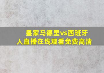 皇家马德里vs西班牙人直播在线观看免费高清