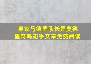 皇家马德里队长是莫德里奇吗知乎文章免费阅读