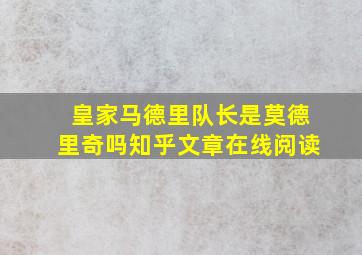 皇家马德里队长是莫德里奇吗知乎文章在线阅读