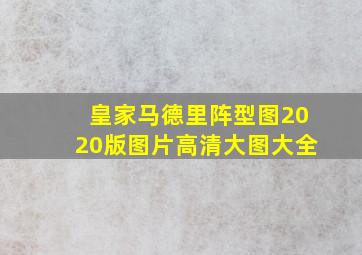 皇家马德里阵型图2020版图片高清大图大全