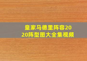 皇家马德里阵容2020阵型图大全集视频