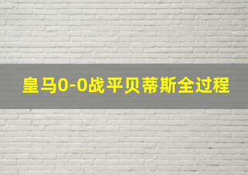 皇马0-0战平贝蒂斯全过程