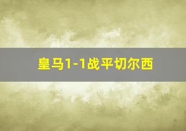 皇马1-1战平切尔西