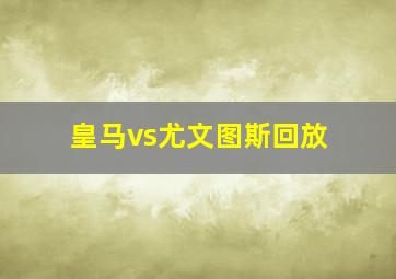 皇马vs尤文图斯回放