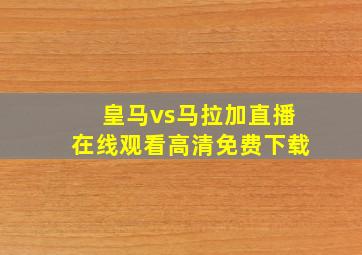 皇马vs马拉加直播在线观看高清免费下载