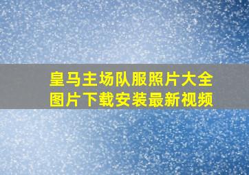 皇马主场队服照片大全图片下载安装最新视频