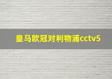 皇马欧冠对利物浦cctv5