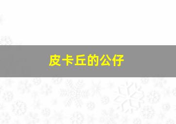 皮卡丘的公仔