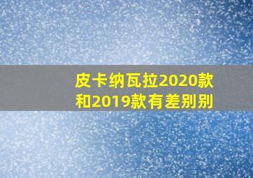 皮卡纳瓦拉2020款和2019款有差别别