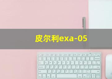 皮尔利exa-05