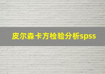 皮尔森卡方检验分析spss