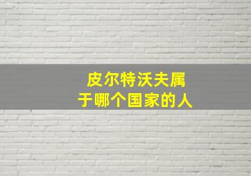 皮尔特沃夫属于哪个国家的人