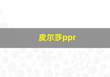 皮尔莎ppr