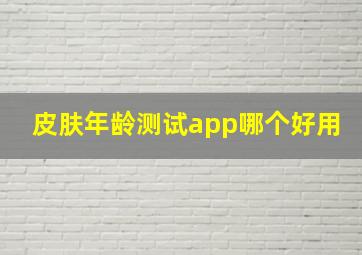 皮肤年龄测试app哪个好用