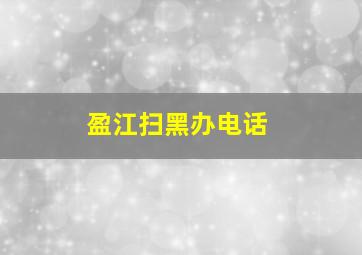 盈江扫黑办电话