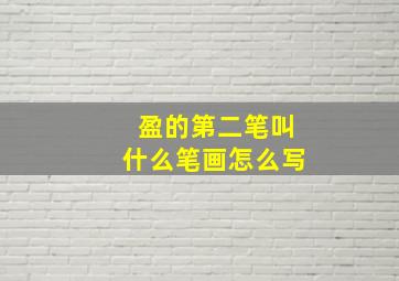 盈的第二笔叫什么笔画怎么写