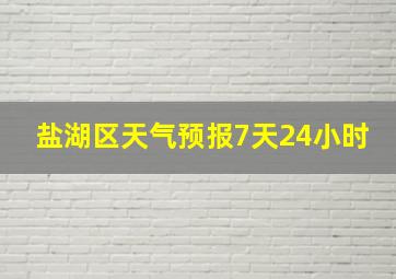 盐湖区天气预报7天24小时