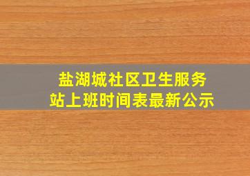 盐湖城社区卫生服务站上班时间表最新公示