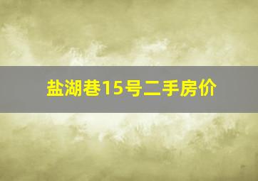 盐湖巷15号二手房价