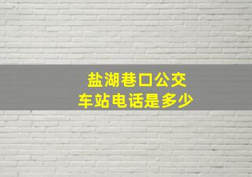 盐湖巷口公交车站电话是多少