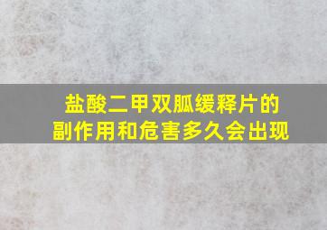 盐酸二甲双胍缓释片的副作用和危害多久会出现