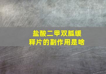 盐酸二甲双胍缓释片的副作用是啥