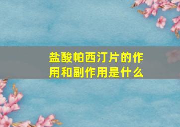 盐酸帕西汀片的作用和副作用是什么