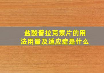 盐酸普拉克索片的用法用量及适应症是什么