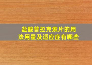 盐酸普拉克索片的用法用量及适应症有哪些