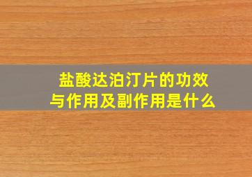 盐酸达泊汀片的功效与作用及副作用是什么