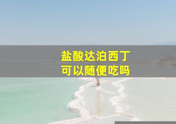 盐酸达泊西丁可以随便吃吗