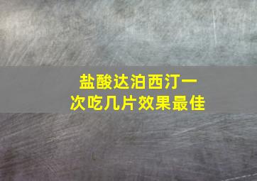 盐酸达泊西汀一次吃几片效果最佳