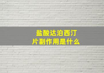 盐酸达泊西汀片副作用是什么