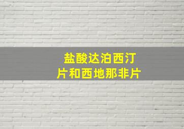 盐酸达泊西汀片和西地那非片