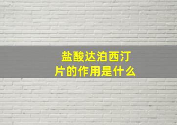 盐酸达泊西汀片的作用是什么