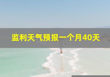 监利天气预报一个月40天