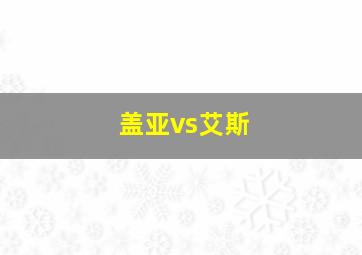 盖亚vs艾斯