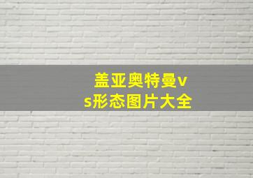 盖亚奥特曼vs形态图片大全