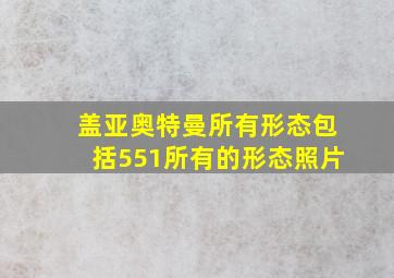 盖亚奥特曼所有形态包括551所有的形态照片