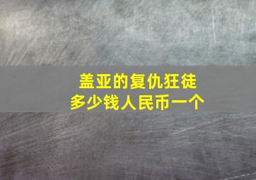 盖亚的复仇狂徒多少钱人民币一个